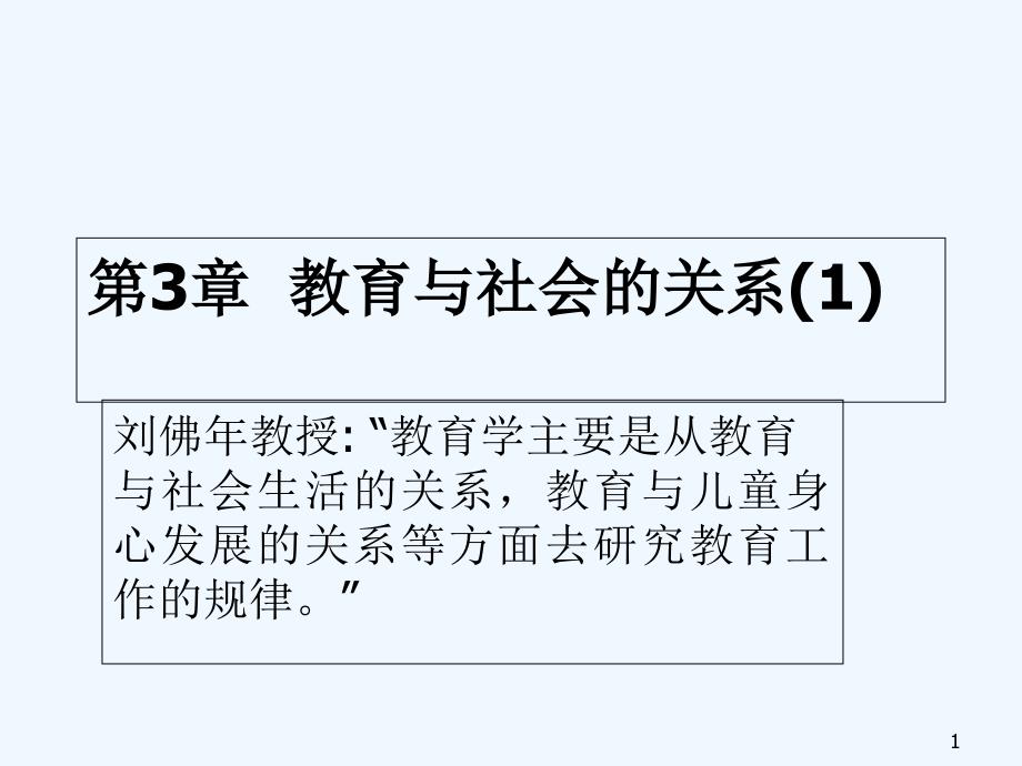 教育与社会的关系课件_第1页