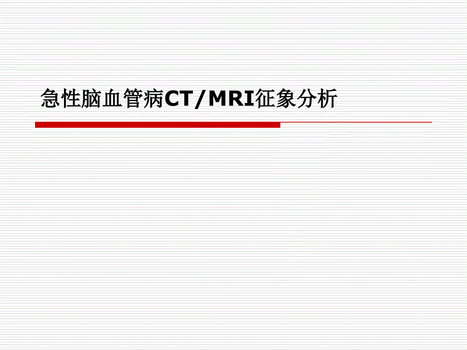 急性脑血管病CTMRI征象分析课件_第1页