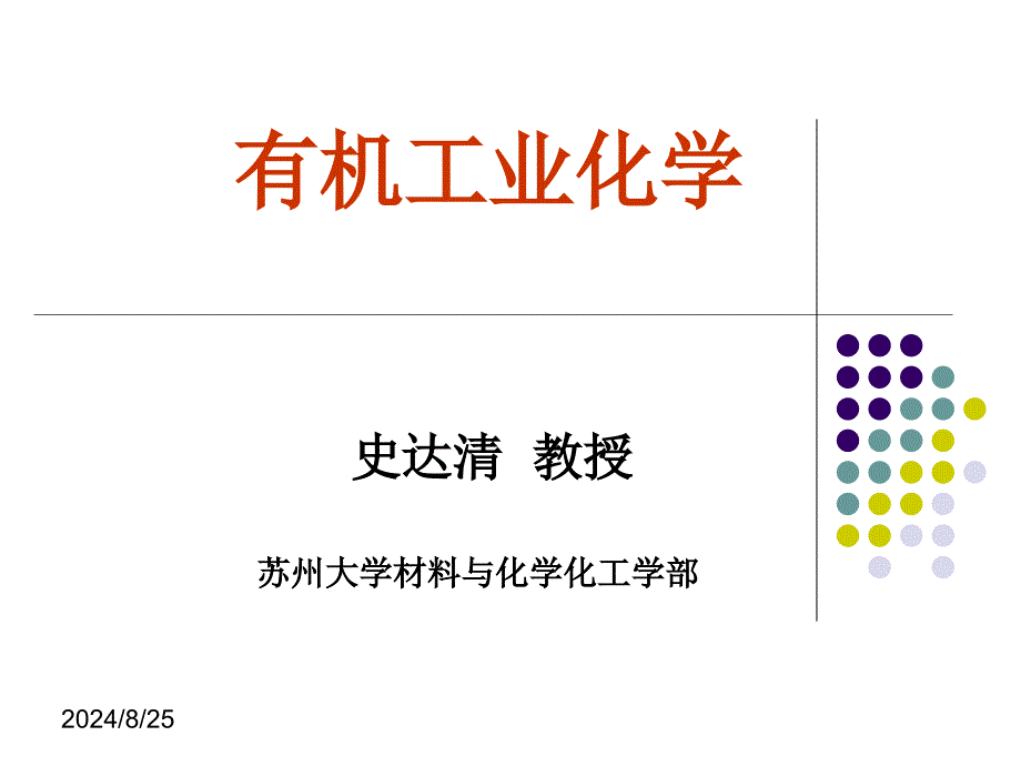 有机工业化学练习参课件_第1页