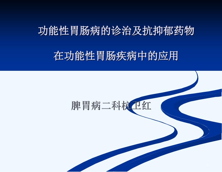 功能性胃肠病诊治及抗抑郁药物在功能性胃肠疾病中应用课件_第1页