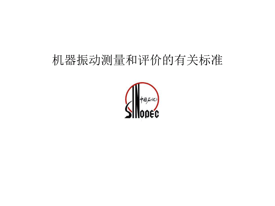 振动测量评价标准介绍课件_第1页