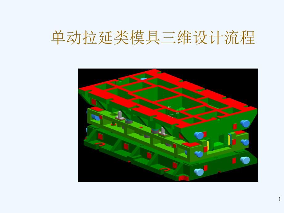 拉延类模具三维设计流程课件_第1页