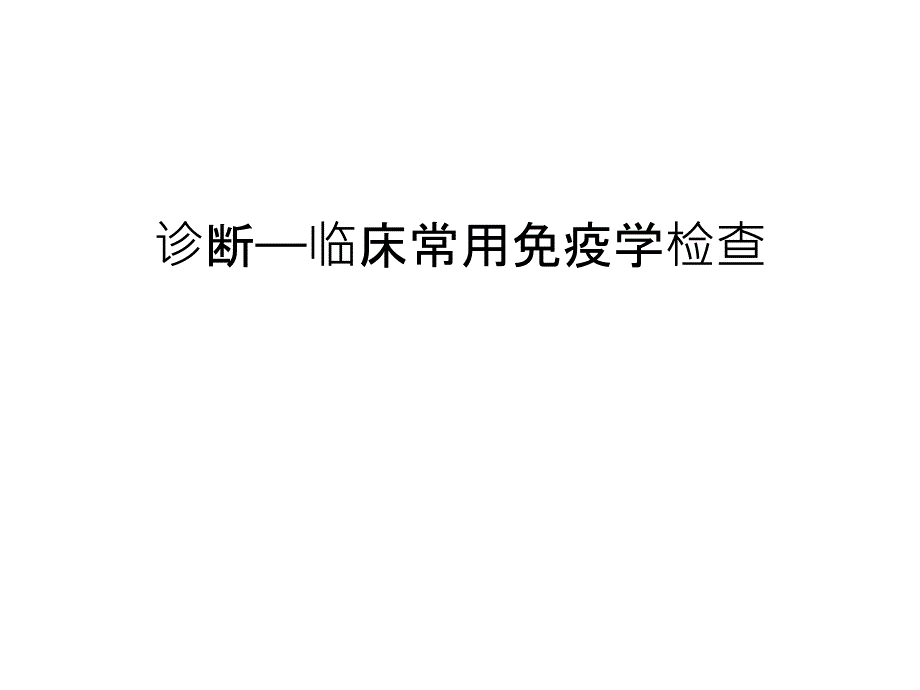 诊断——临床常用免疫学检查汇编课件_第1页