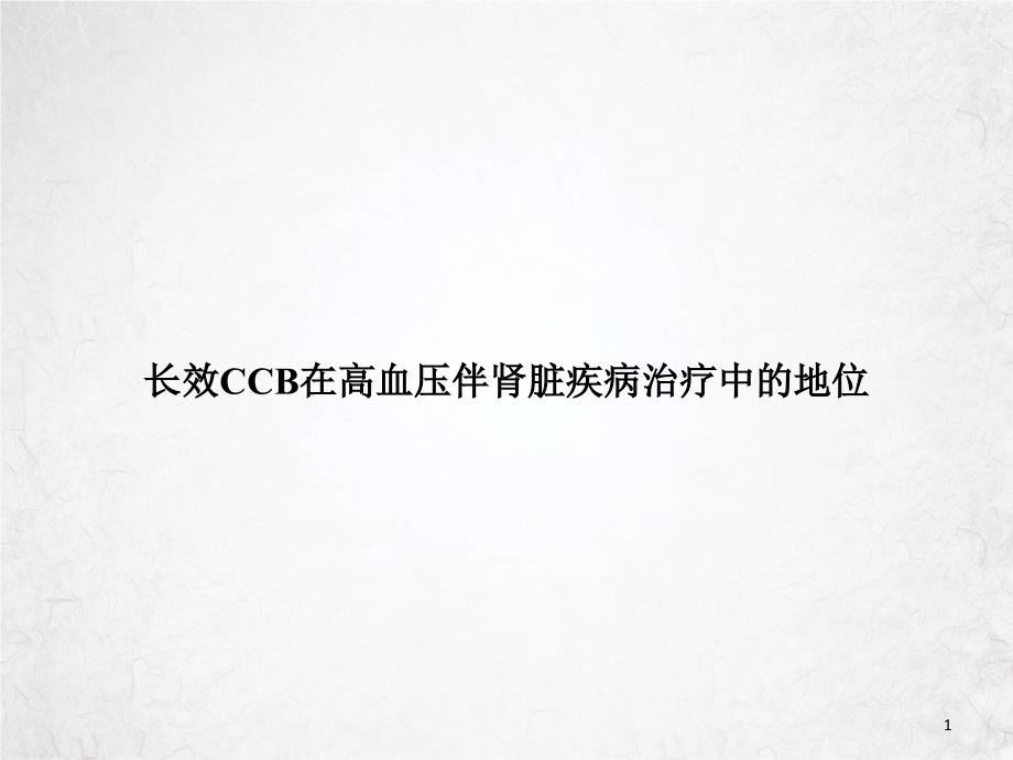 长效CCB在高血压伴肾脏疾病治疗中的地位ppt课件_第1页