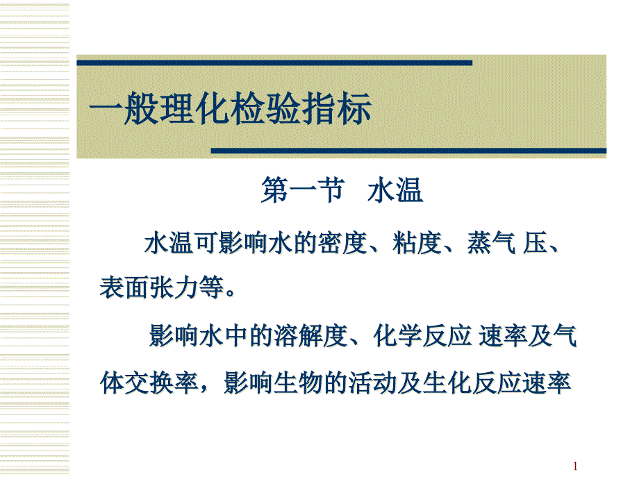 水质的理化检验常规指标课件_第1页