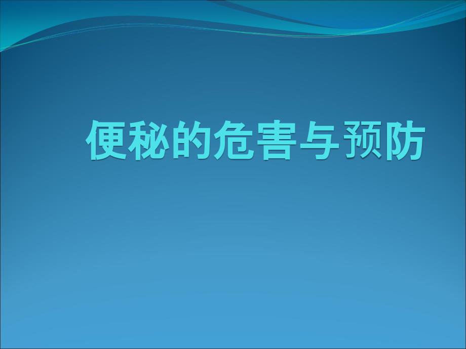 便秘的危害与预防课件_第1页