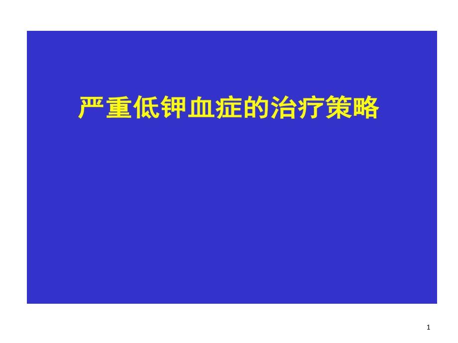 严重低钾血症治疗策略课件_第1页