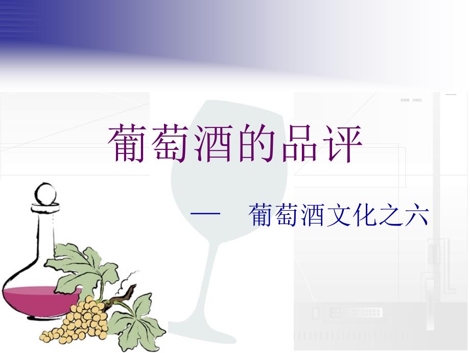 葡萄酒的品评概述_第1页