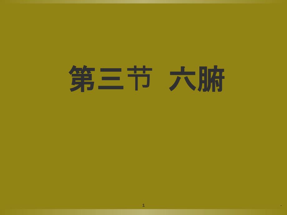 中医基础理论第三章六腑课件_第1页