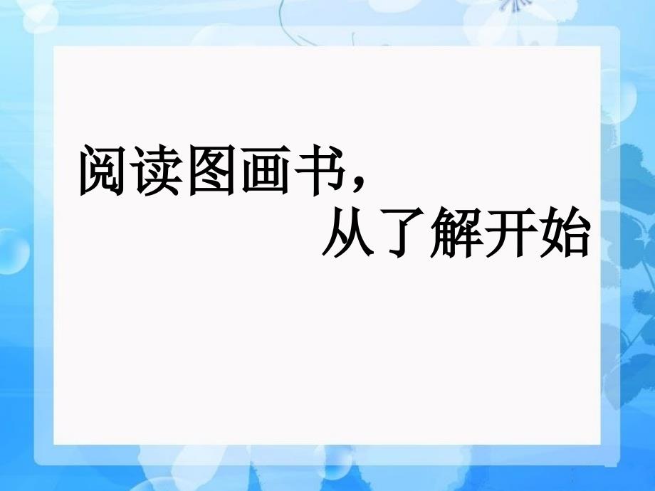 绘本阅读的技巧和推荐课件_第1页