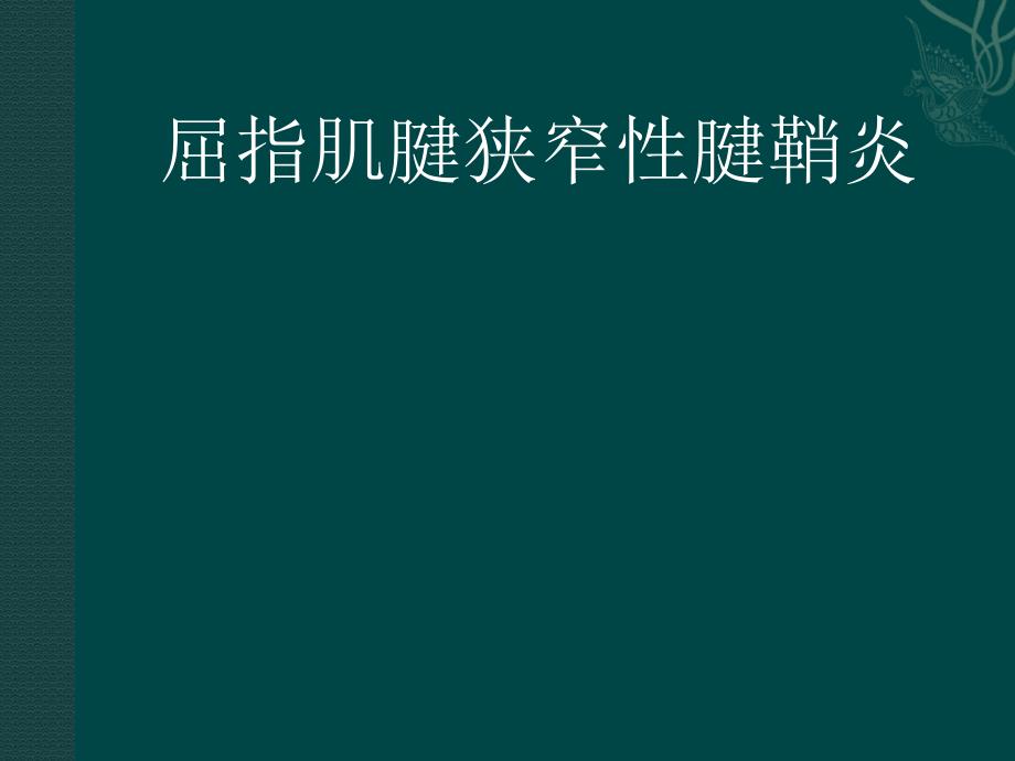 屈指肌腱狭窄性腱鞘炎课件_第1页