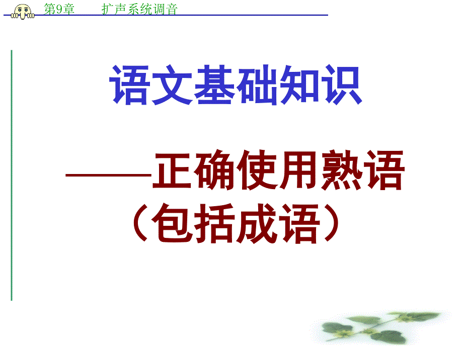 河北省涿鹿中学11—12高三语文成语复习14_第1页