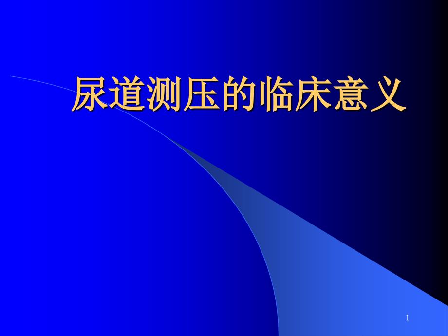 尿道测压的临床意义课件_第1页