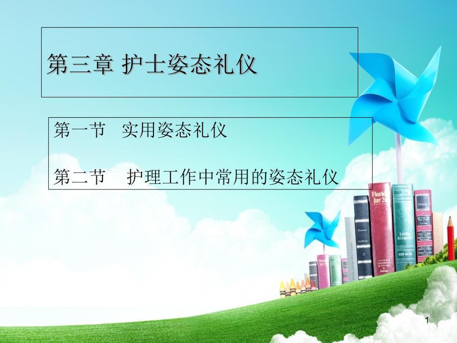 第三章--护士姿态礼仪-《护理礼仪》ppt课件_第1页