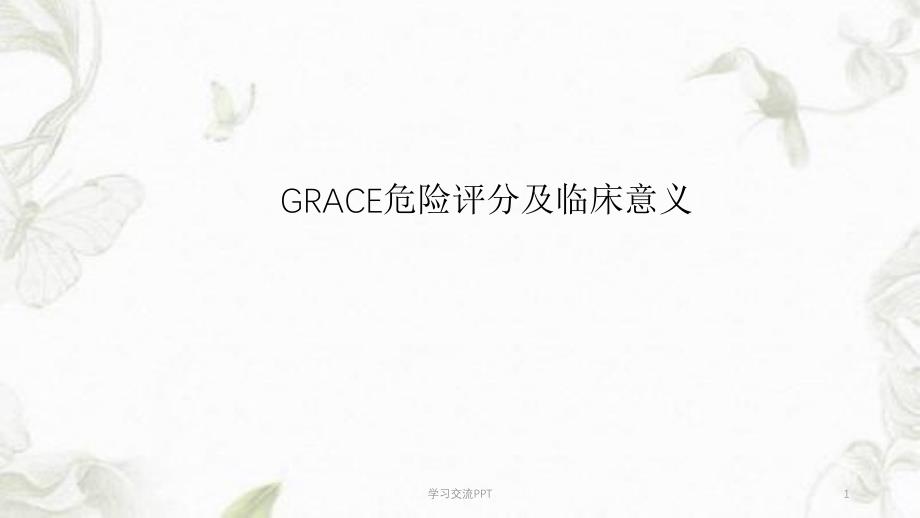 GRACE危险评分及临床意义 ppt课件_第1页