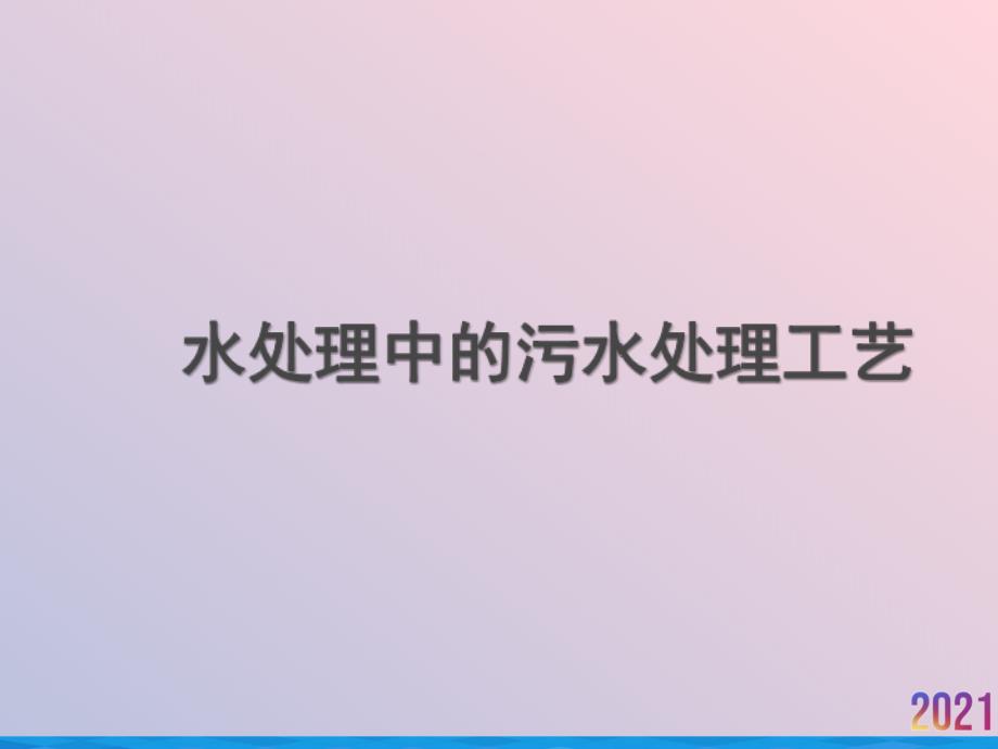 水处理中的污水处理工艺2021推荐_第1页