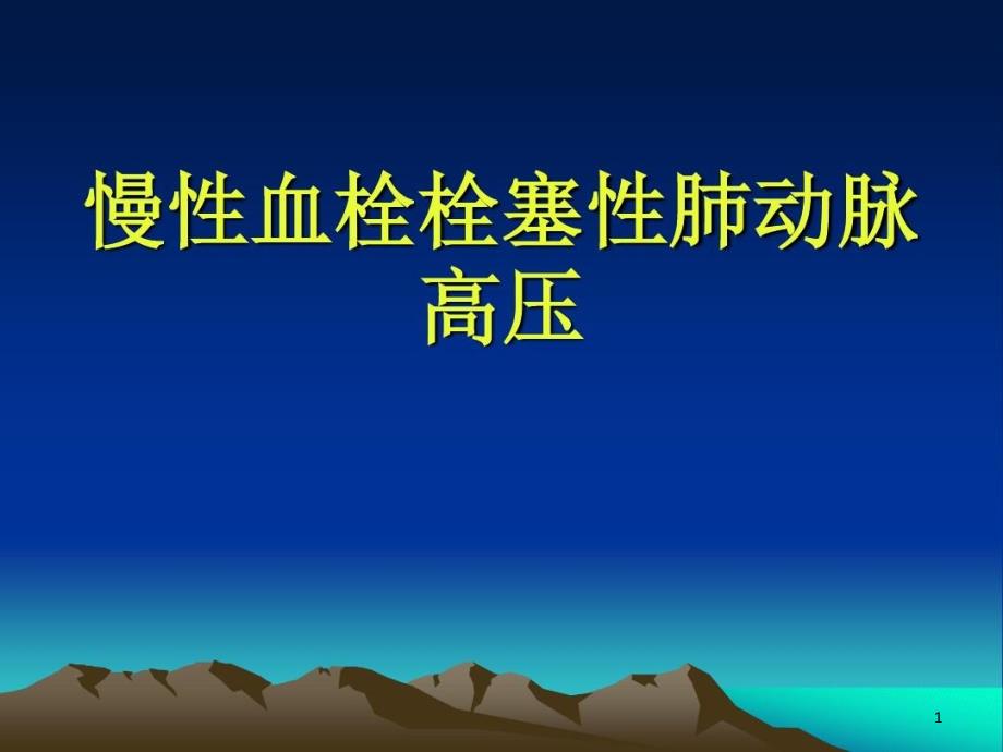 慢性血栓栓塞性肺动脉高压解析课件_第1页