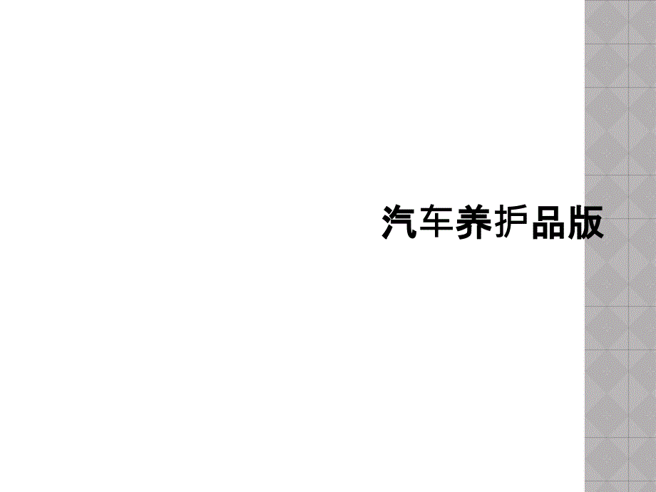 汽车养护品版_第1页