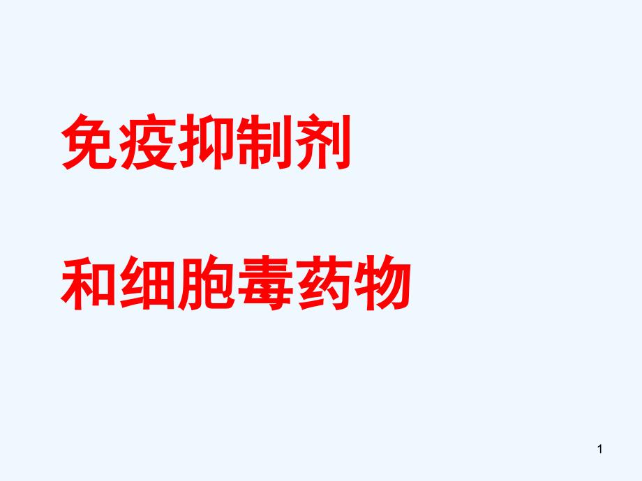 免疫抑制剂和细胞毒药物课件_第1页