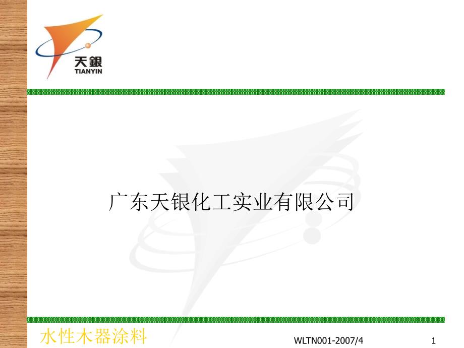 某化工公司水性木器漆培训资料_第1页