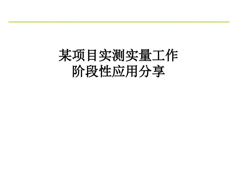 【工程经验总结】某房地产项目阶段性实测实量工作总结课件_第1页