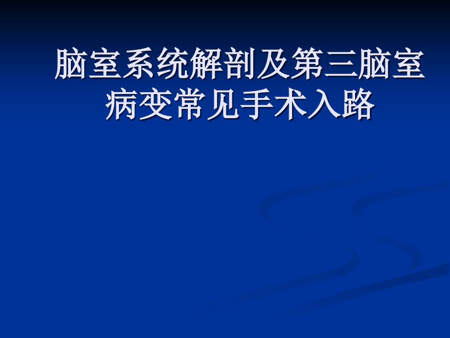 脑室系统解剖及第三脑室手术入路课件_第1页