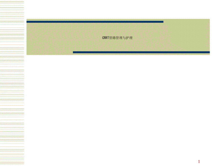 CRRT管路管理与护理课件_第1页