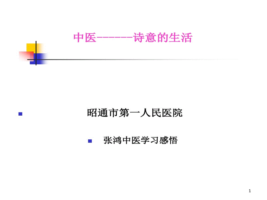 中医诗意生活课件_第1页