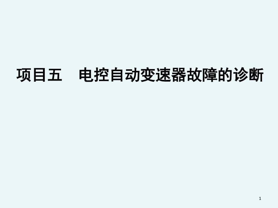 电控自动变速器电子控制系统故障诊断-ppt课件_第1页