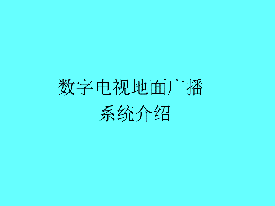 数字电视地面广播系统介绍课件_第1页