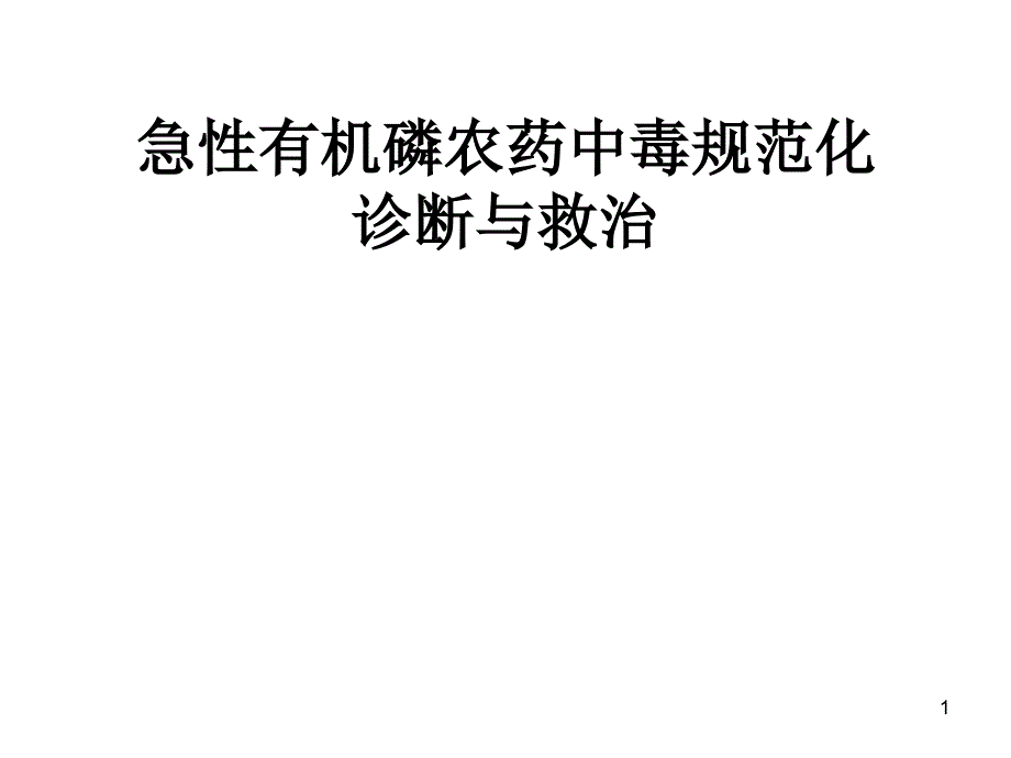 急性有机磷农药中毒规范化诊断与救治课件_第1页