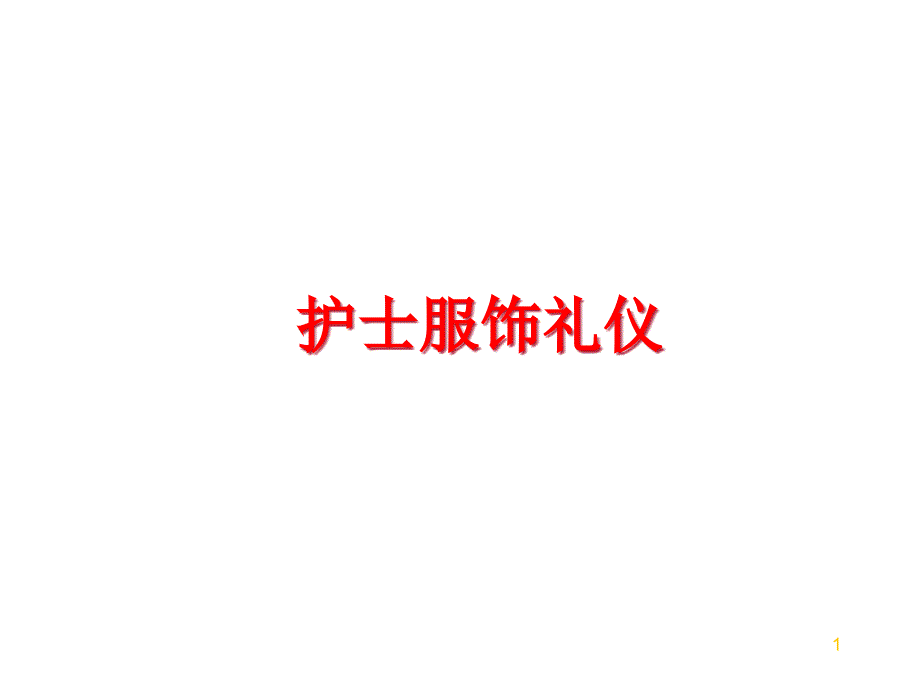 护士服饰礼仪课件_第1页