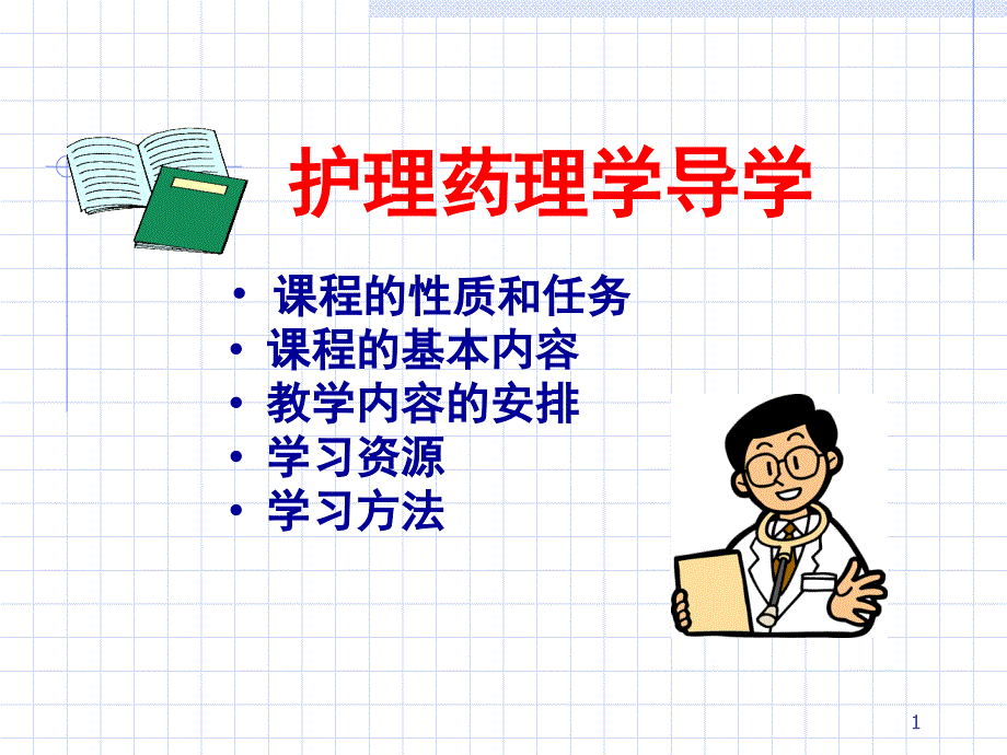 护理药理学导学课件_第1页