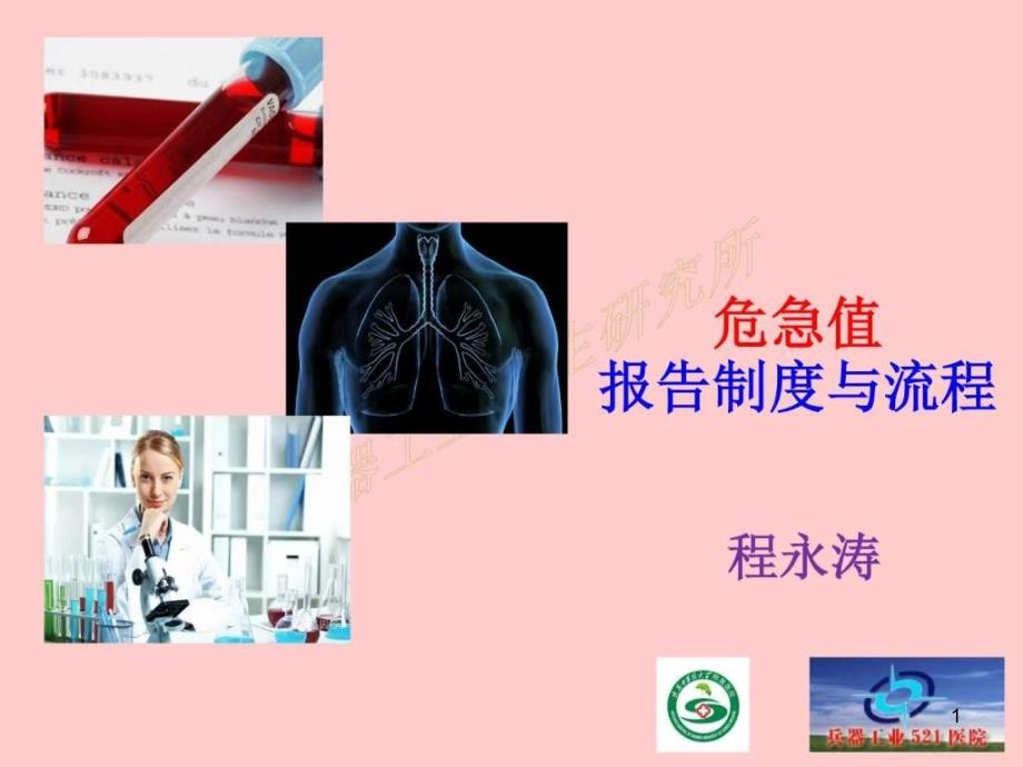 急诊科危急值报告培训课件_第1页