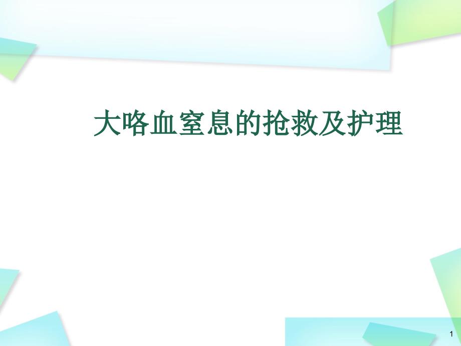 大咯血窒息的抢救及护理课件_第1页