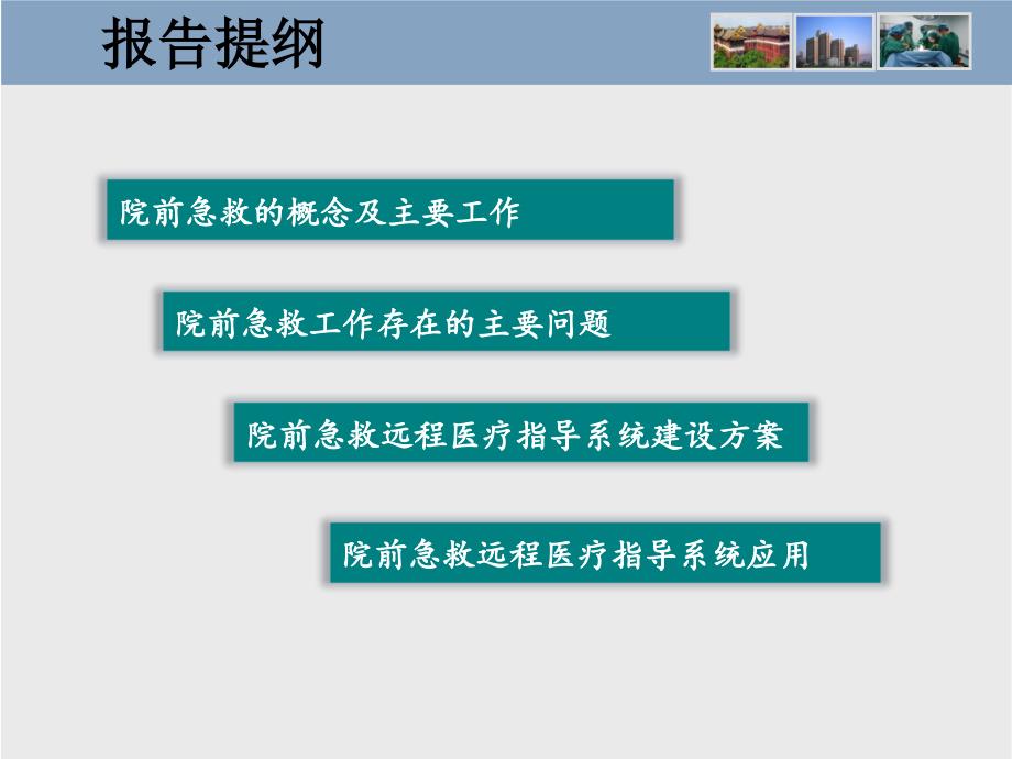 远程医疗在院前急救中的应用ppt课件_第1页