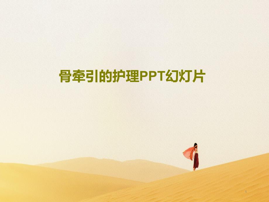 骨牵引的护理课件_第1页