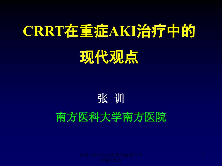 crrt在重症aki治疗中的现代观点ppt课件_第1页