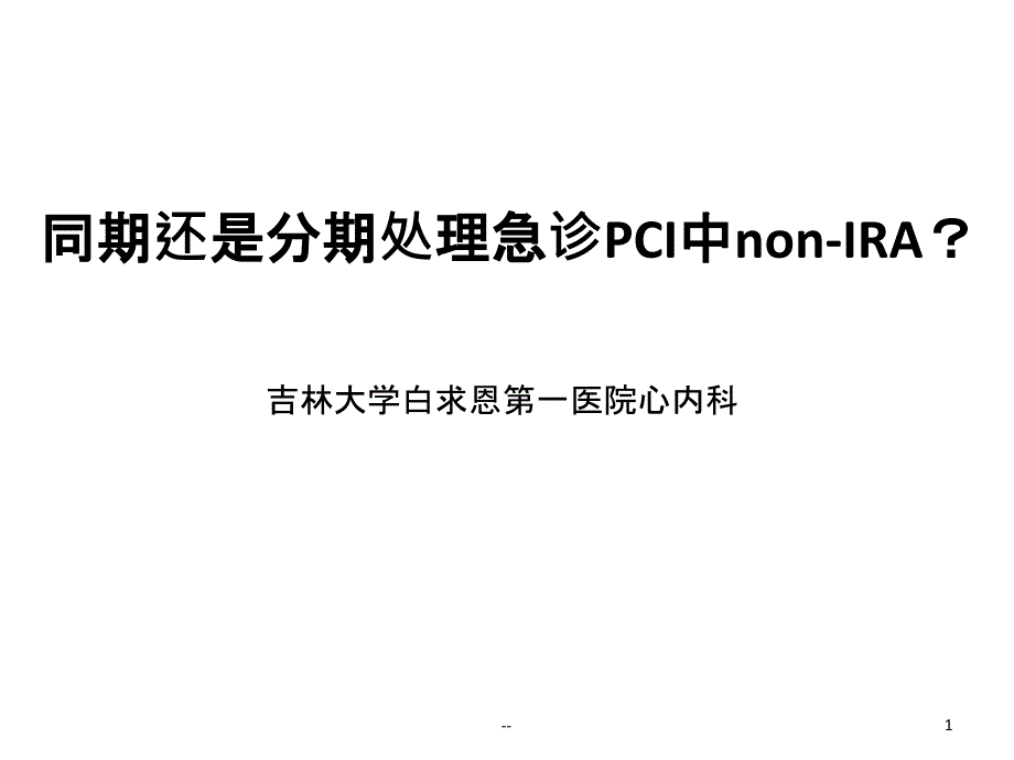 急诊PCI中同期还是分期处理非犯罪血管课件_第1页