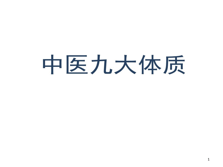 中医讲解剖析九大体质课件_第1页