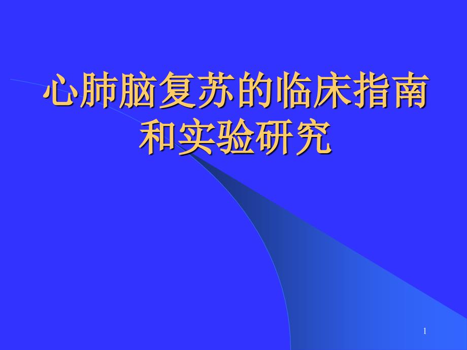 心肺脑复苏的临床指南和实验研究课件_第1页