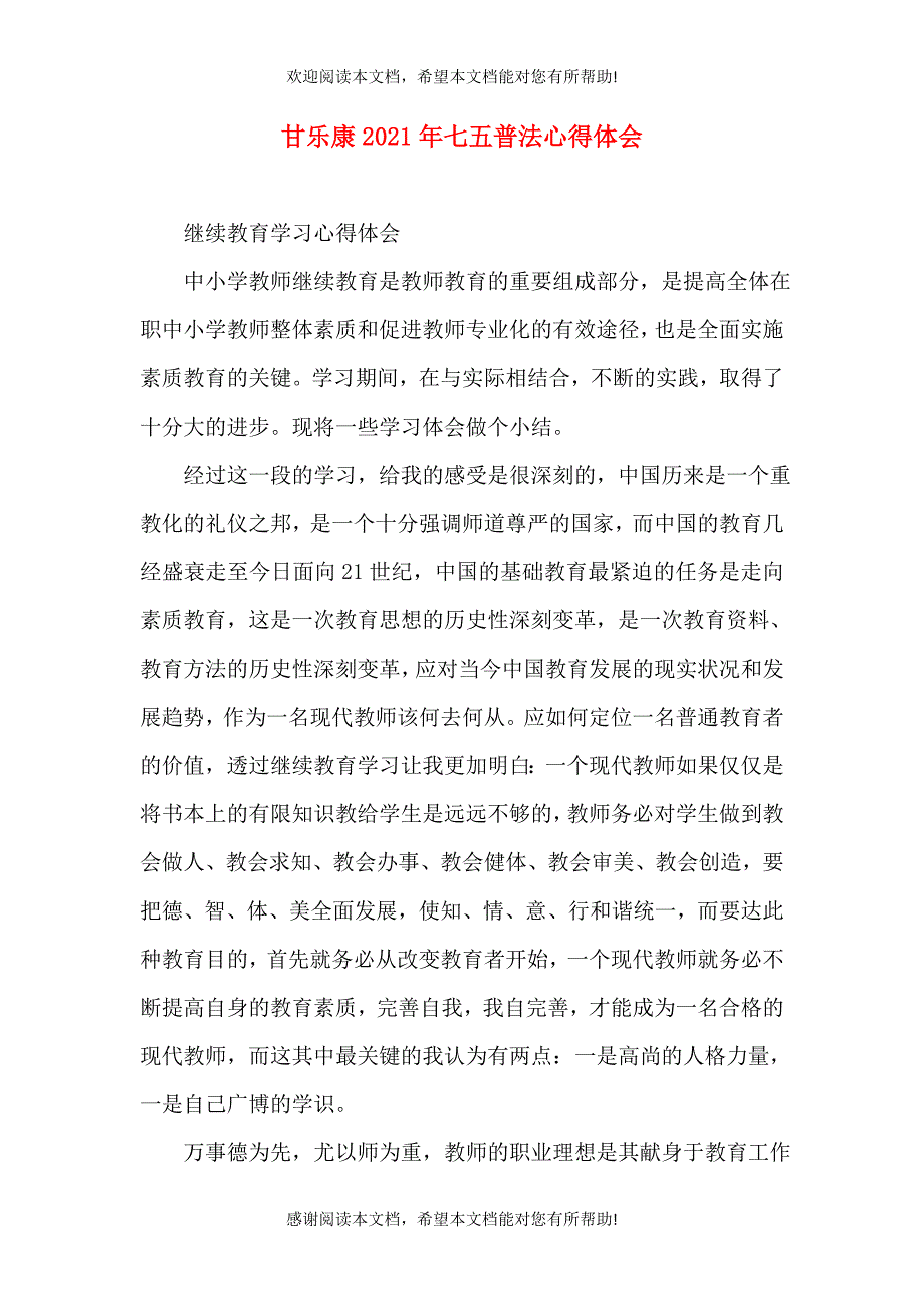 甘乐康2021年七五普法心得体会（二）_第1页