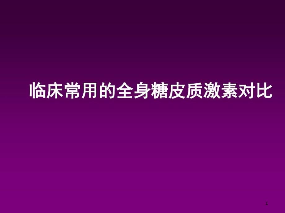 糖皮质激素核心对比参考ppt课件_第1页