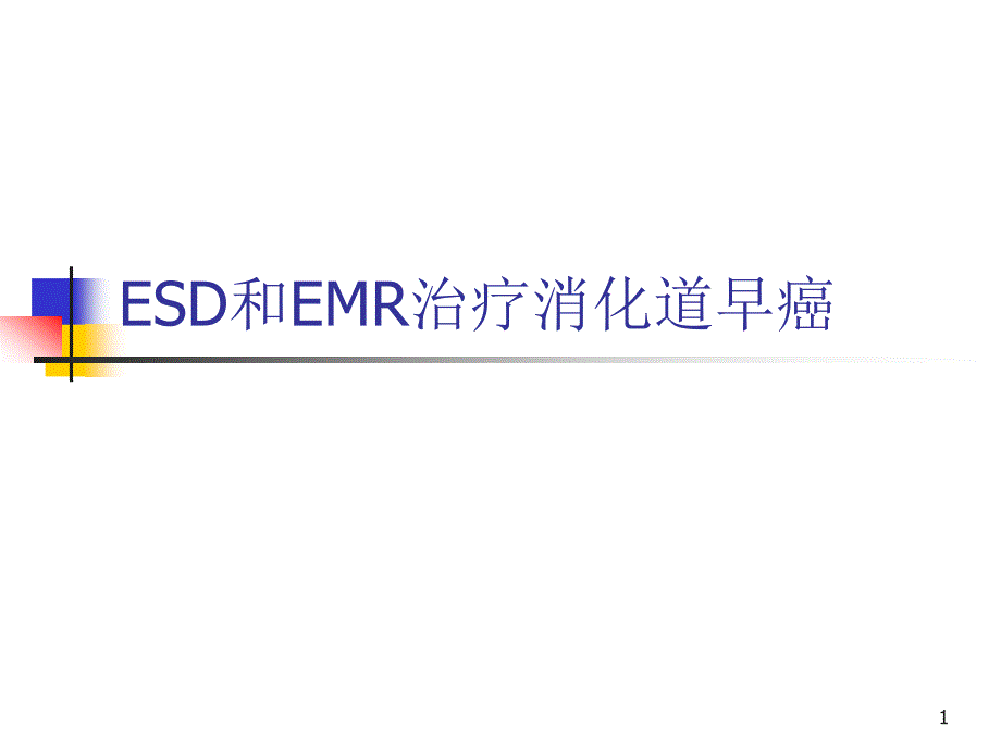 ESD和EMR治疗消化道早癌探素课件_第1页