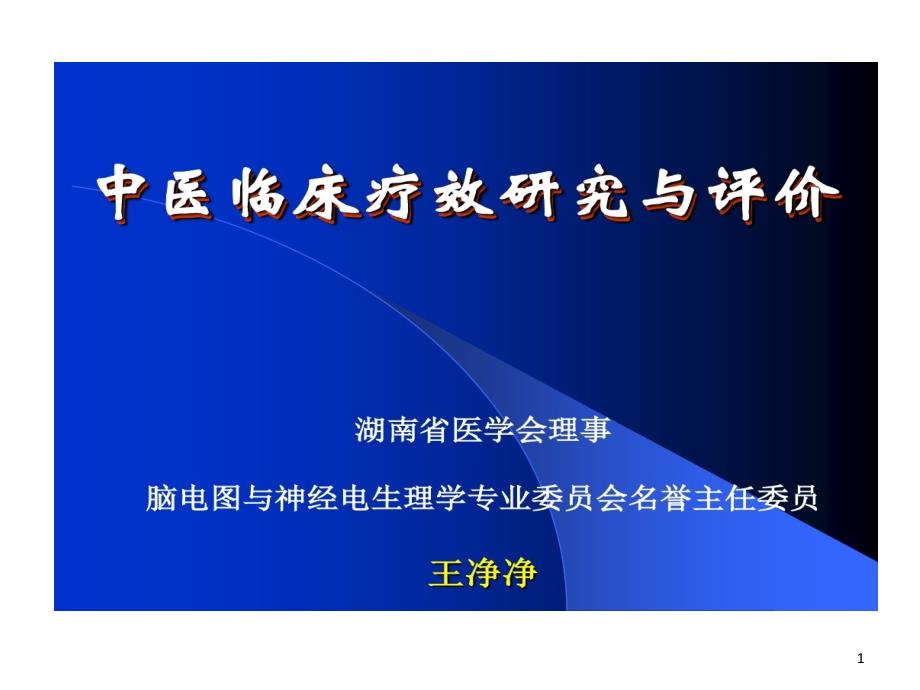 中医临床疗效研究和评价课件_第1页