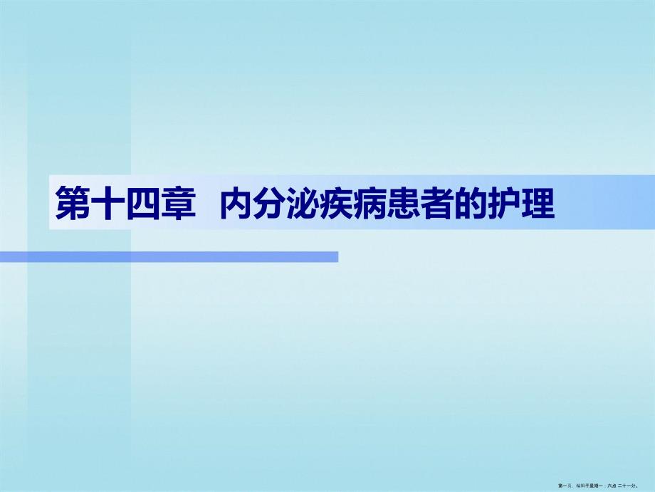 妇产科护理内分泌失调患者的护理课件_第1页