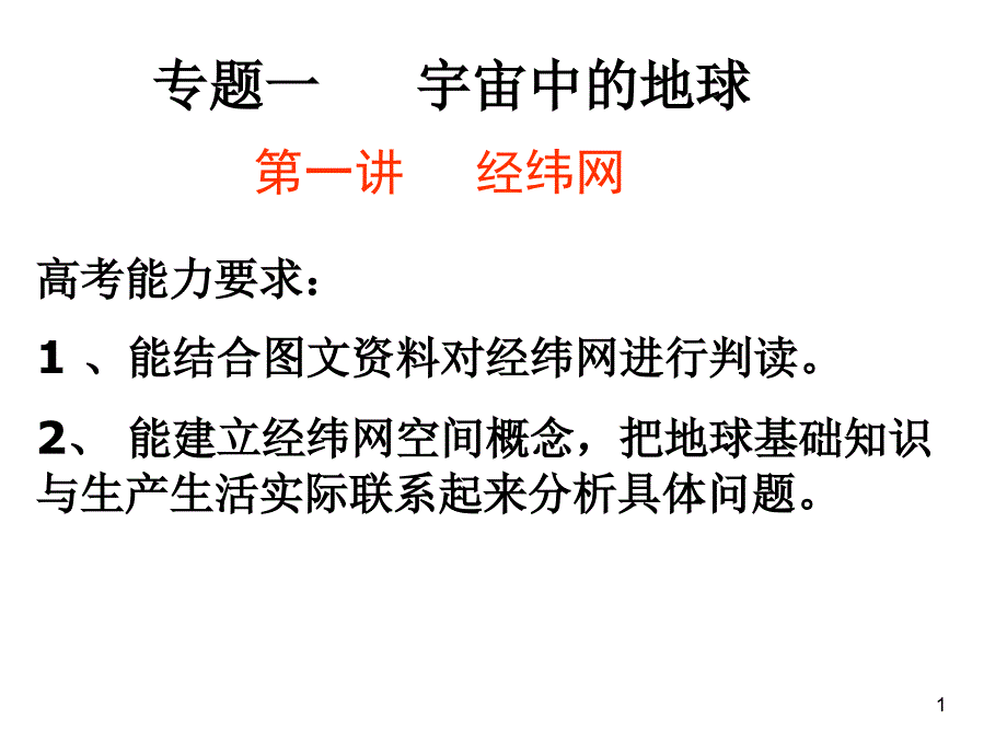 地球仪和经纬网(专题训练)课件_第1页