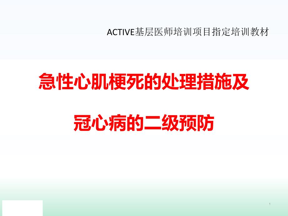 急性心肌梗死的处理措施及冠心病的二级预防课件_第1页