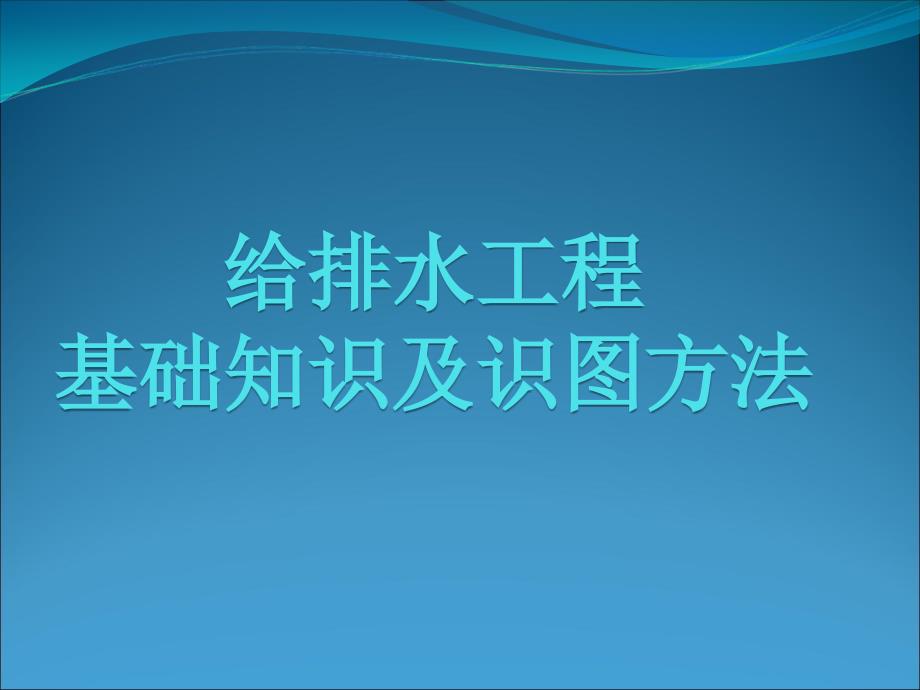 新手适用给排水识图课件_第1页