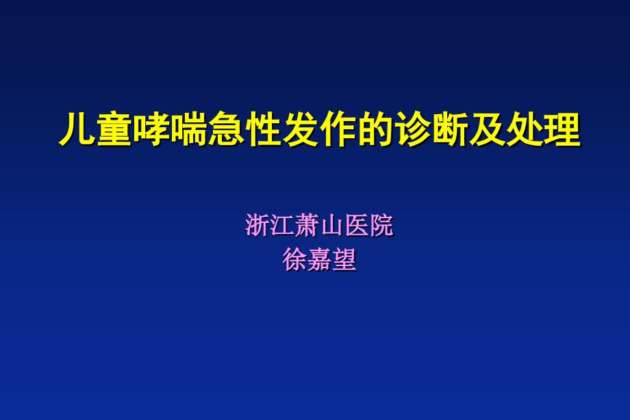 哮喘急性发作处理课件_第1页